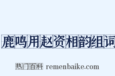 鹿鸣用赵资相韵组词是什么意思的图片